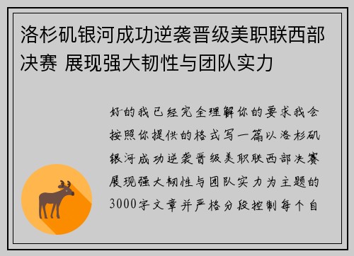 洛杉矶银河成功逆袭晋级美职联西部决赛 展现强大韧性与团队实力