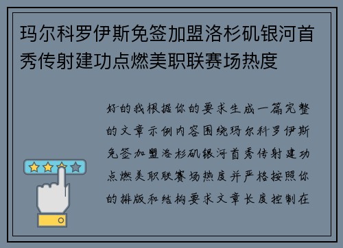 玛尔科罗伊斯免签加盟洛杉矶银河首秀传射建功点燃美职联赛场热度