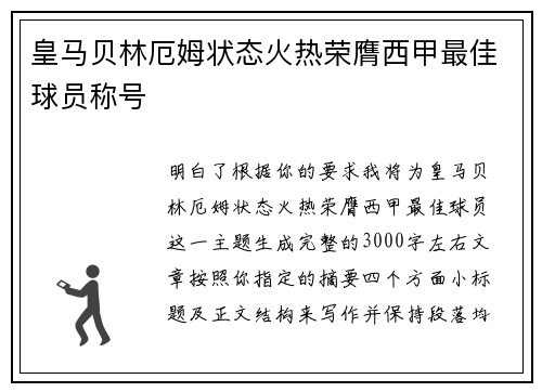 皇马贝林厄姆状态火热荣膺西甲最佳球员称号