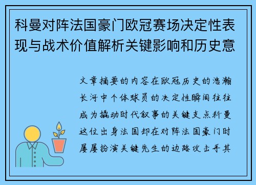 科曼对阵法国豪门欧冠赛场决定性表现与战术价值解析关键影响和历史意义