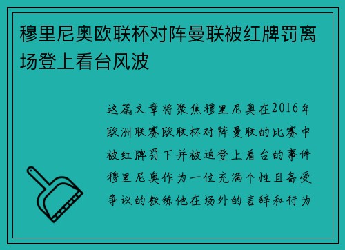 穆里尼奥欧联杯对阵曼联被红牌罚离场登上看台风波
