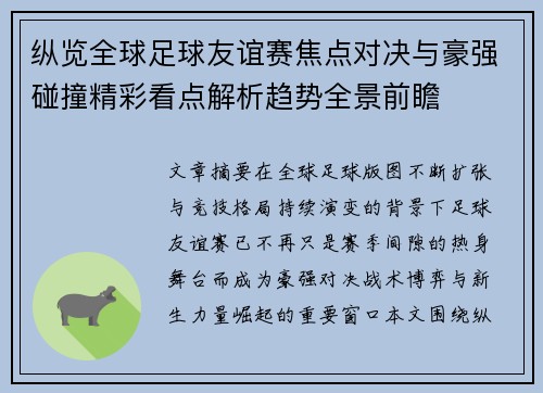 纵览全球足球友谊赛焦点对决与豪强碰撞精彩看点解析趋势全景前瞻