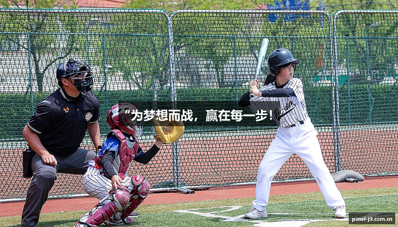 “为梦想而战，赢在每一步！”